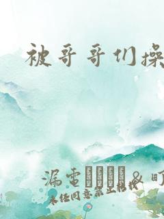 被哥哥们操