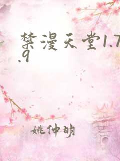 禁漫天堂1.7.9