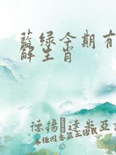 蓝绿今期有玄机解生肖
