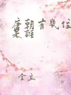 唐朝有几位皇上是谁