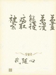 被病态弟弟肆意索取后漫画免费观看