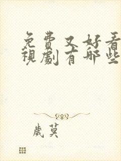 免费又好看的电视剧有哪些