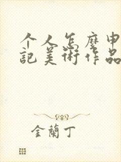 个人怎么申请登记美术作品版权