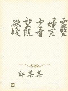 欲望少妇电影在线观看完整版