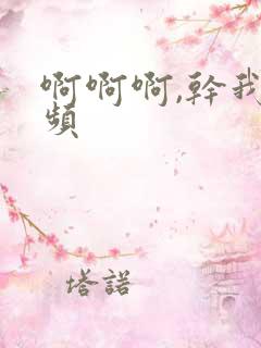 啊啊啊,干我视频