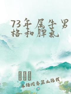73年属牛男性格和脾气