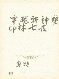 穿越斩神双男主cp林七夜