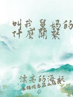 叫我舅妈的和我什么关系