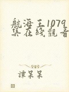 航海王1079集在线观看免费高清