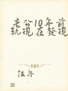 老公10年前出轨现在发现了怎么办