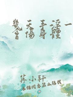 几天手淫一次不会伤身体