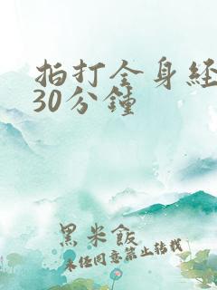 拍打全身经络操30分钟