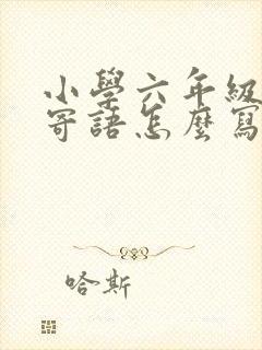 小学六年级家长寄语怎么写 简短