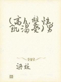 (高h,双性,饥渴受)男
