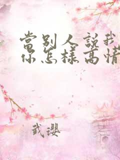 当别人说我在想你怎样高情商回复