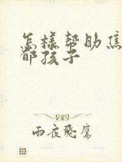 怎样帮助焦虑抑郁孩子
