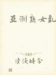 亚洲熟女乱乱