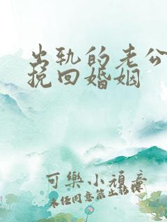 出轨的老公怎样挽回婚姻