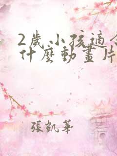 2岁小孩适合看什么动画片