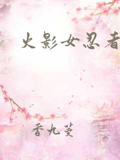 火影女忍者玉足