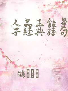 人品正能量的句子经典语句 人品正能量的句子经典语句