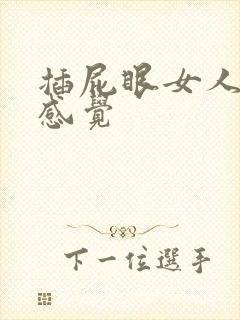 插屁眼女人是啥感觉