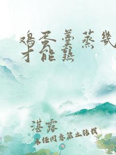 鸡蛋羹蒸几分钟才能熟