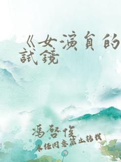 《女演员的性格试镜
