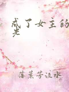 成了女主的白月光