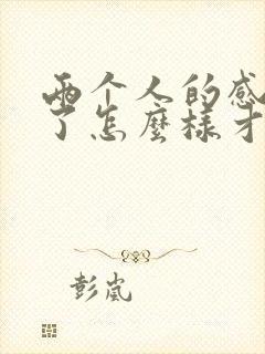 两个人的感情淡了怎么样才能挽回
