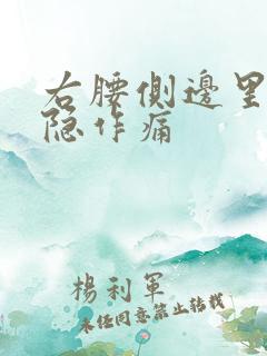右腰侧边里面隐隐作痛
