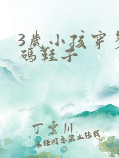 3岁小孩穿多大码鞋子 3岁小孩穿多大码鞋子