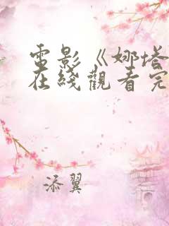 电影《娜塔丽》在线观看完整版中文
