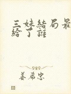 三妹结局最后嫁给了谁