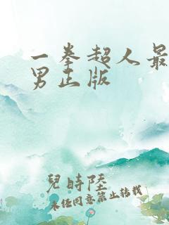 一拳超人最强之男正版