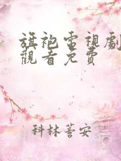旗袍电视剧在线观看免费