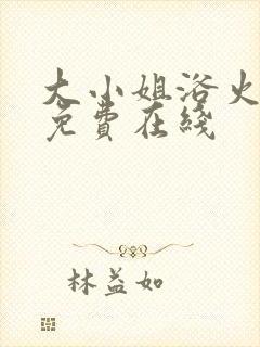 大小姐浴火重生免费在线