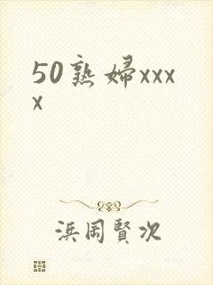 50熟妇xxxx