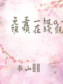 免看一级a一片视频在线观看