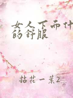 女人下面什么样的舒服