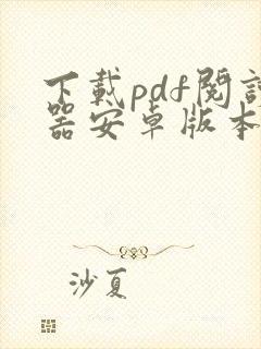 下载pdf阅读器安卓版本