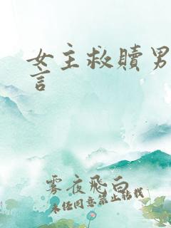 女主救赎男主古言