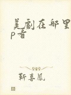 美剧在哪里app看