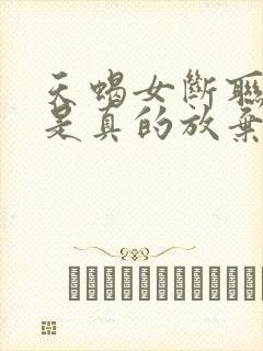 天蝎女断联多久是真的放弃了