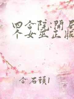 四合院:开局捡个女巫正版小说在哪看