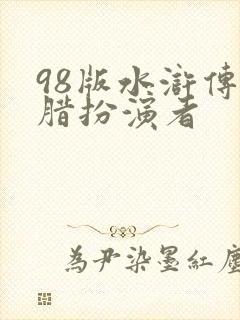 98版水浒传方腊扮演者