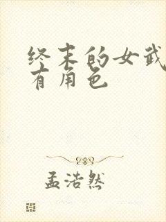 终末的女武神所有角色