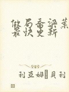 做局乔梁叶心仪最快更新