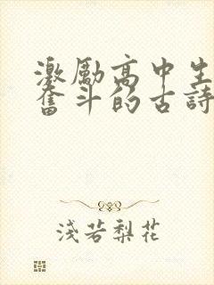 激励高中生拼搏奋斗的古诗句