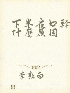下半夜口干舌燥什么原因